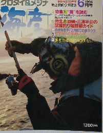 海彦　1994年6月