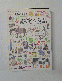 暮らしの手帳が選んだ　誠実な食品