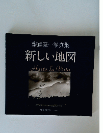 齋藤亮一写真集新しい地図HastalaVista