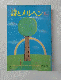 詩とメルヘン 　5月号