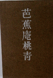 芭蕉庵桃靑