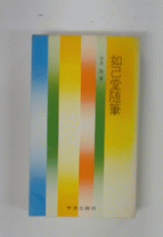如己堂随筆