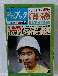 新潟日報賞　平成4年8月10日