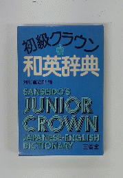 初級クラウン和英辞典