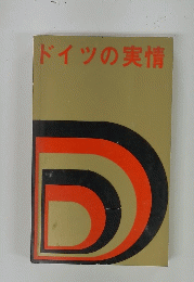 ドイツの実情