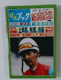 競馬ブック 新潟記念