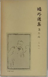 鷗外選集 6