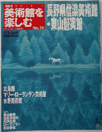 美術館を楽しむNo.19　長野県信濃美術館・ 東山形夷館