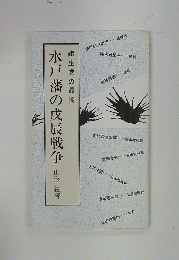 水戸藩の戊辰戦争