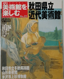 美術館を楽しむ　No.23
