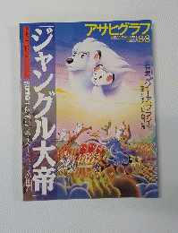 アサヒグラフ　ジャングル大帝