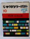 学習カラー百科10　NEW COLOR
