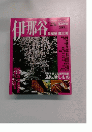 伊那谷　