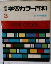 学習カラー百科 3