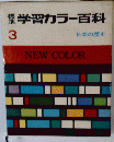 学習カラー百科 3