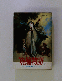 指輪物語　3