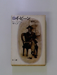 ロイ・ビーン