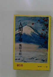 人間革命　第5巻