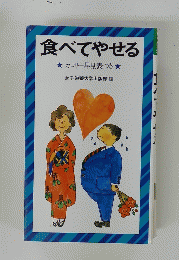 食べてやせる　カロリー早見表付き
