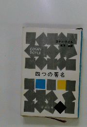 四つの署名　