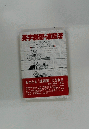 英字新聞・速読法