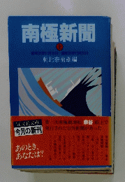 南極新聞　上　