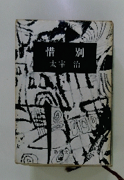 惜 別
