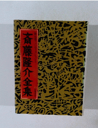斎藤隆介全集　９　ノンフィクション2