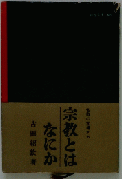 宗教とはなにか