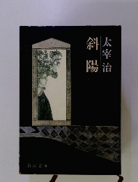 斜陽