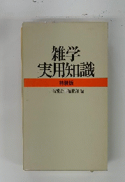 雑学実用知識 特装版
