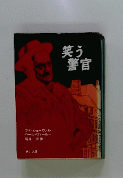 笑う警官
