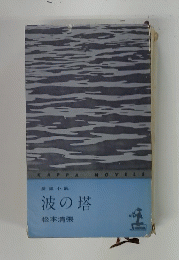 波の塔