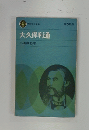 至誠堂新書18　大久保利通