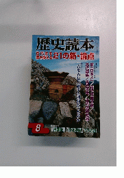 歴史読本　8