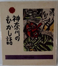 神奈川のむかし話
