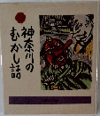 神奈川のむかし話