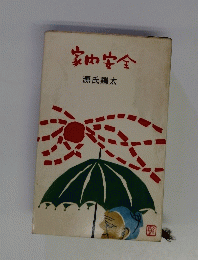 家内安全