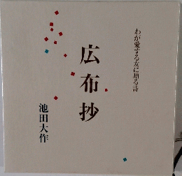 広布抄