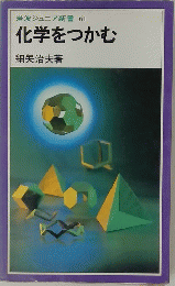 化学をつかむ