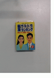 就職 ウルトラランキング 後悔しない会社選び100のポイント