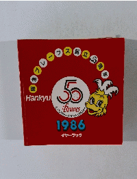 阪急ブレーブス創立50周年1986イヤーブック
