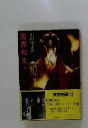 魔界転生　上