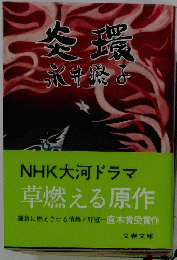 NHK大河ドラマ 草燃える原作