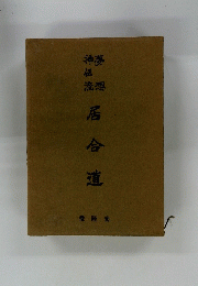 居合道