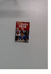 プロ野球選手写真名鑑　１９８５年