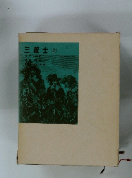 三銃士 (上)
