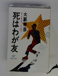 死はわが友