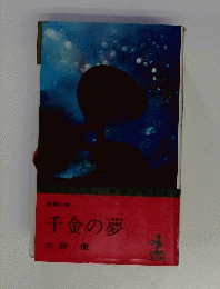 千金の夢