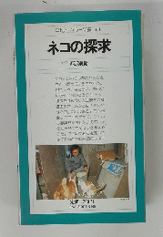 平凡社カラー新書 61 ネコの探求 